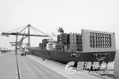 美國(guó)總統(tǒng)輪船公司在福州新港開辟美西航線，助力區(qū)域貿(mào)易發(fā)展